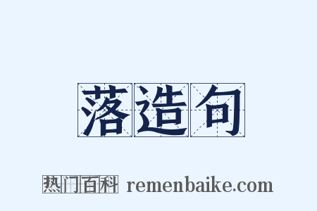 落造句是什么意思的图片
